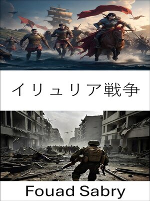 cover image of イリュリア戦争